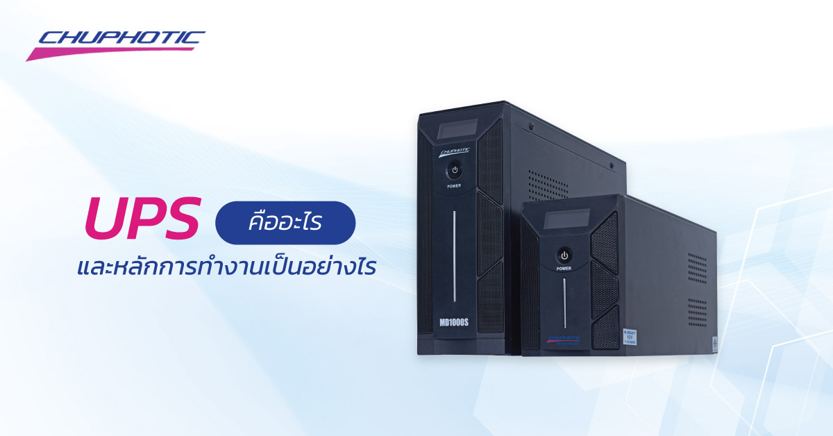 UPS คืออะไร? หลักการทำงานเป็นอย่างไร