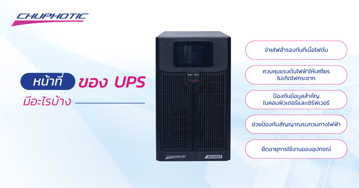 หน้าที่ของ UPS มีอะไรบ้าง?