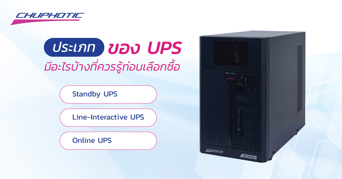ประเภทของ UPS มีอะไรบ้างที่ควรรู้ก่อนเลือกซื้อ