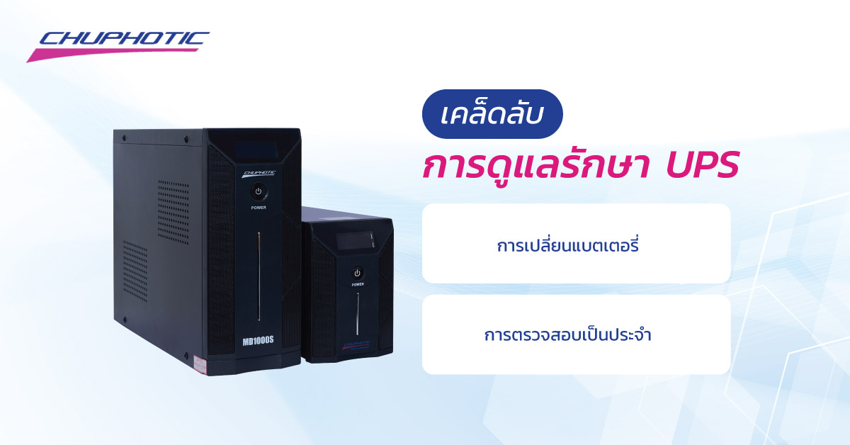 เคล็ดลับการดูแลรักษา UPS