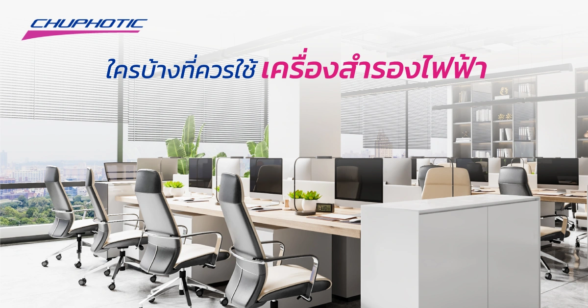 ทำไมถึงควรใช้ UPS