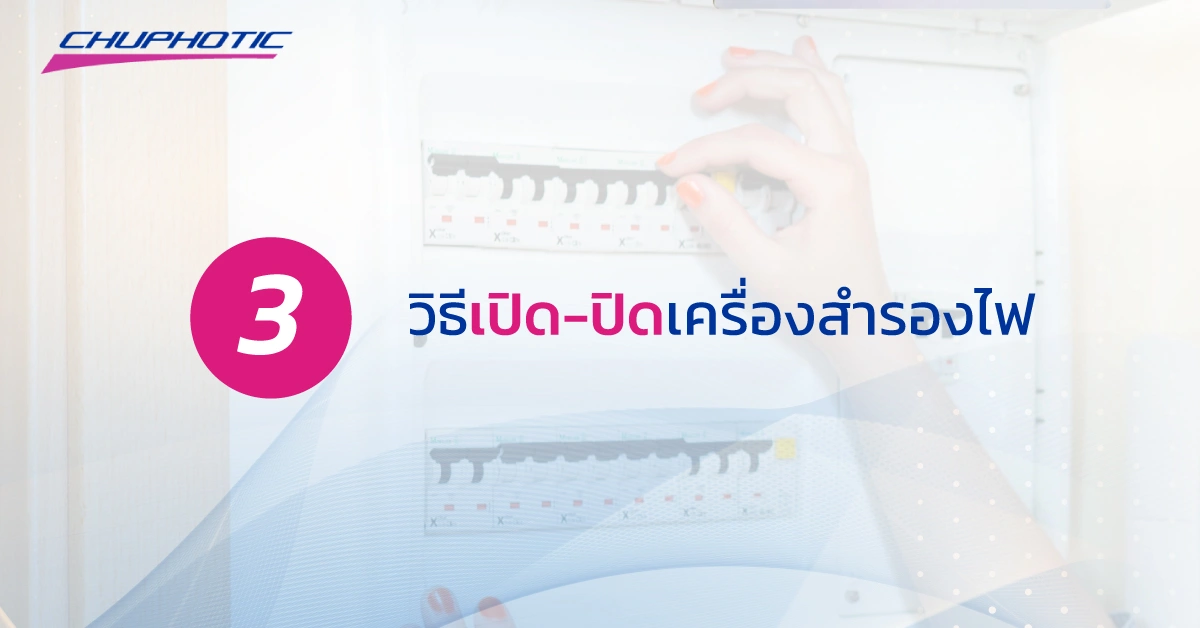 วิธีเปิด-ปิด UPS