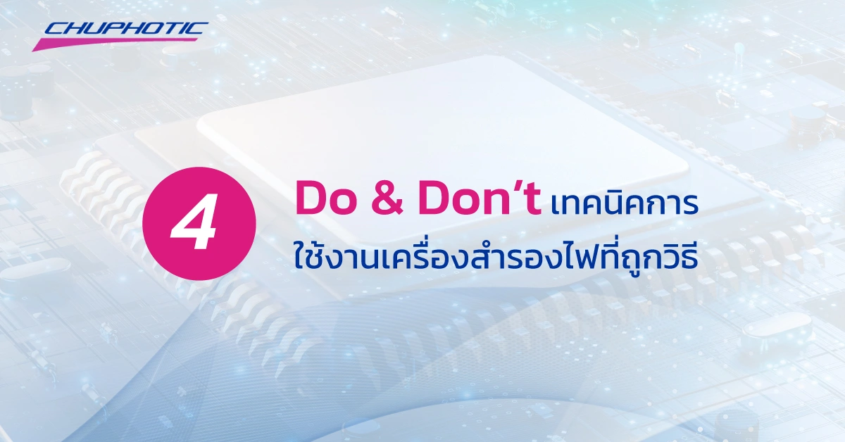 เทคนิคการใช้งานเครื่องสำรองไฟให้ถูกวิธี