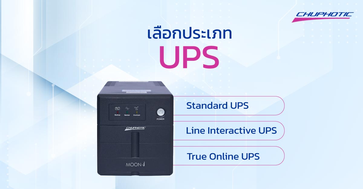 เลือกซื้อ UPS จากประเภทของ UPS