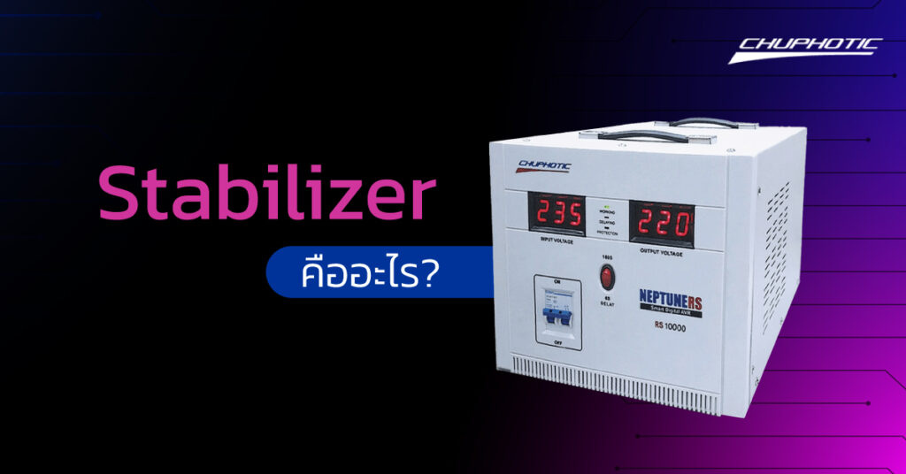 UPS กับ Stabilizer แตกต่างตรงไหน? เลือกใช้ยังไง? Chuphotic