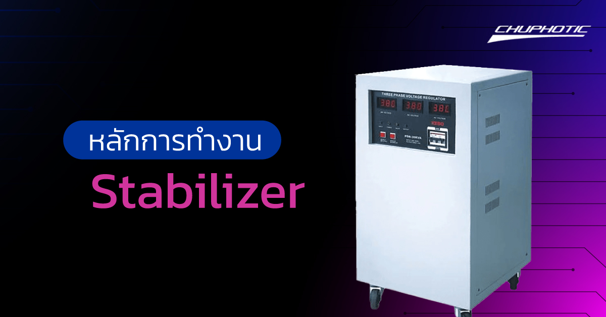 หลักการทำงานของ Stabilizer