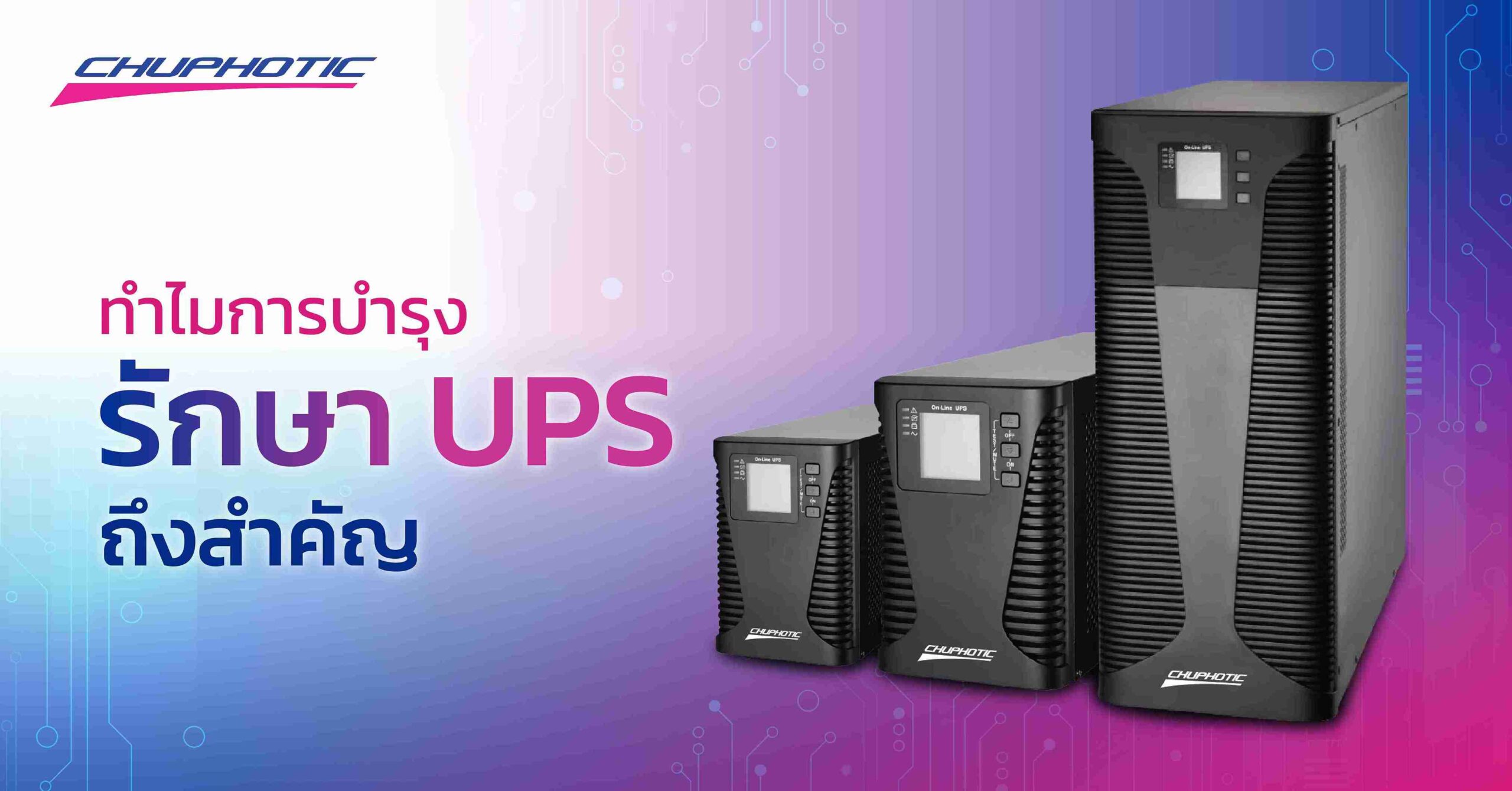 ทำไมการบำรุงรักษา UPS ถึงสำคัญ