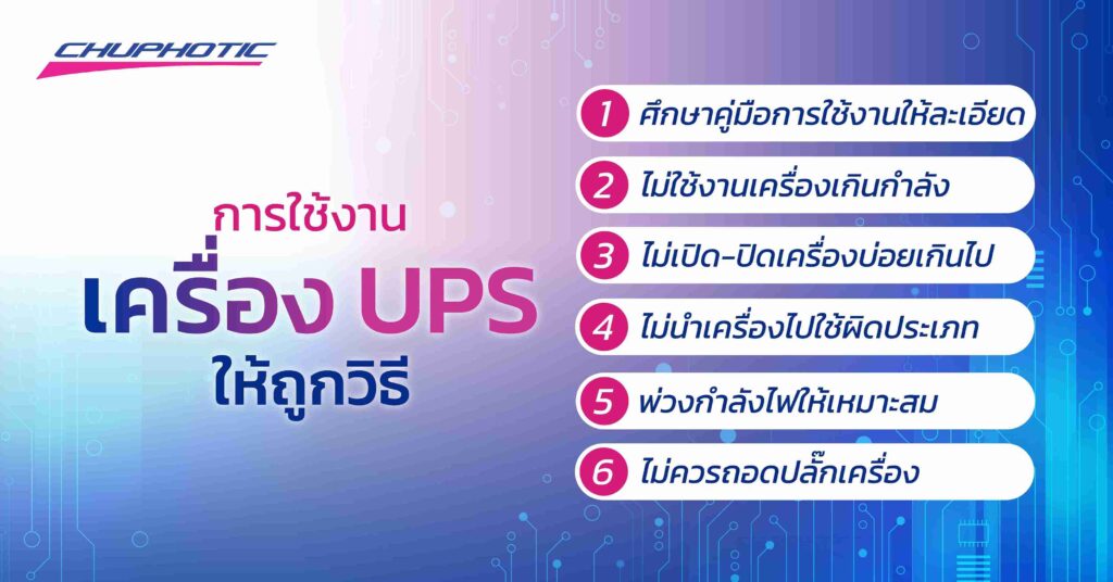 การใช้งานเครื่อง UPS ให้ถูกวิธี