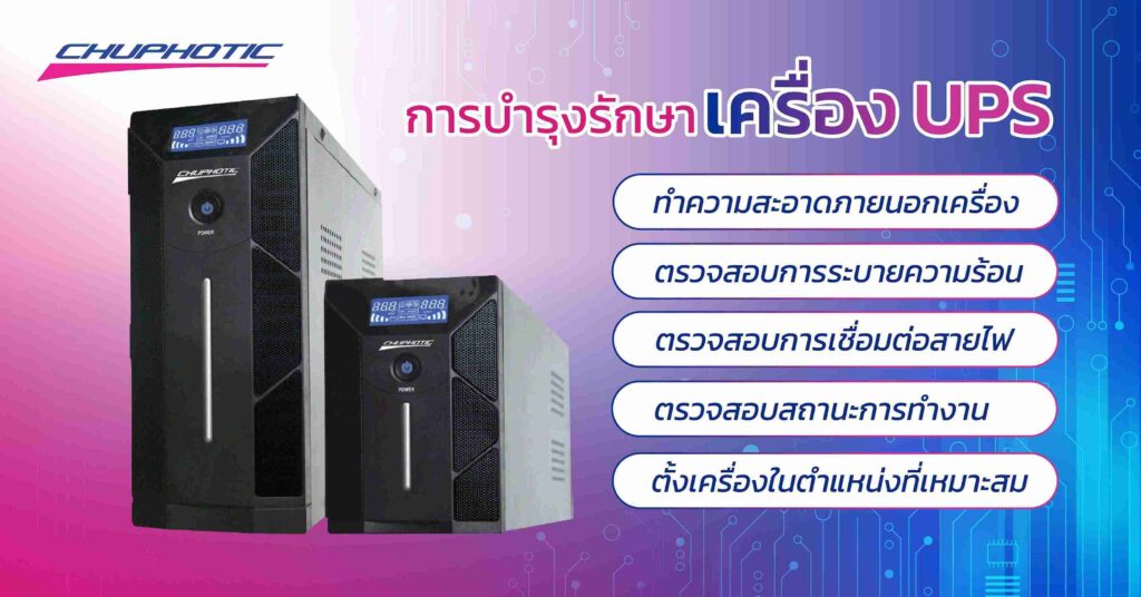 การบำรุงรักษาตัวเครื่อง UPS