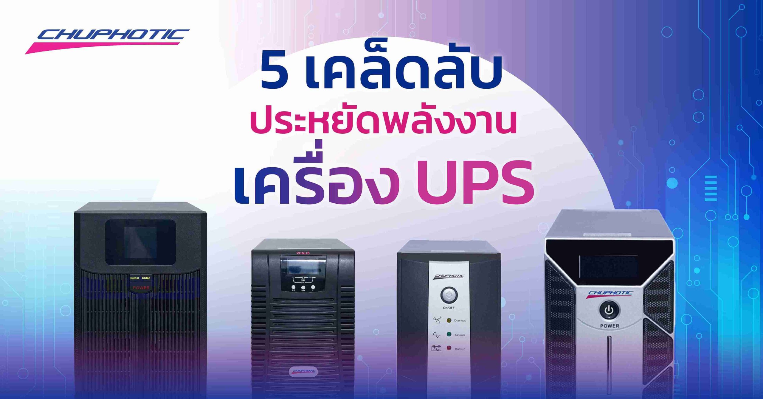 5 เคล็ดลับประหยัดพลังงานเครื่อง UPS
