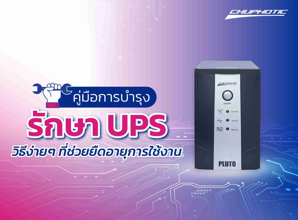 คู่มือการบำรุงรักษา UPS วิธีง่ายๆ ที่ช่วยยืดอายุการใช้งาน