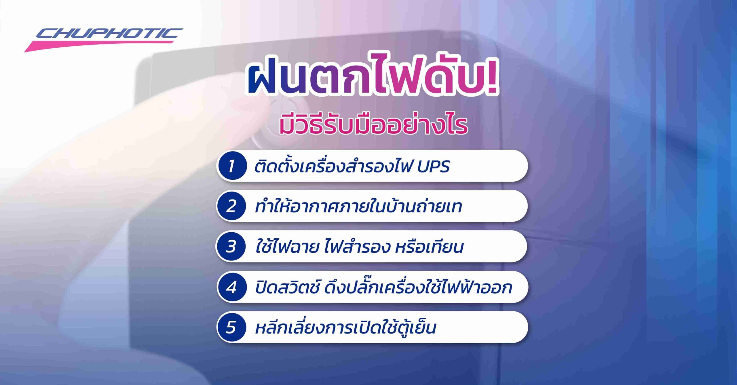 ฝนตกไฟดับ! มีวิธีรับมืออย่างไร