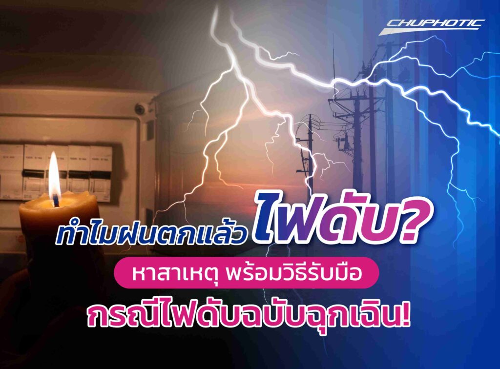 ทำไมฝนตกแล้วไฟดับ? หาสาเหตุ พร้อมวิธีรับมือกรณีไฟดับฉบับฉุกเฉิน!