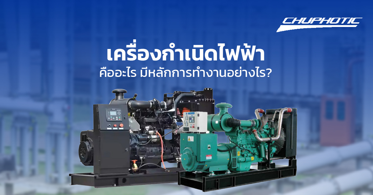 เครื่องกำเนิดไฟฟ้าคืออะไร มีหลักการทำงานอย่างไร?