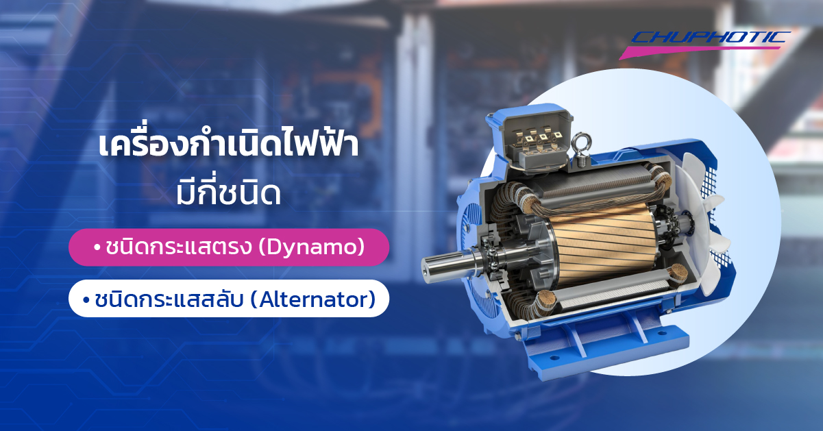 เครื่องกำเนิดไฟฟ้ามีกี่ชนิด?