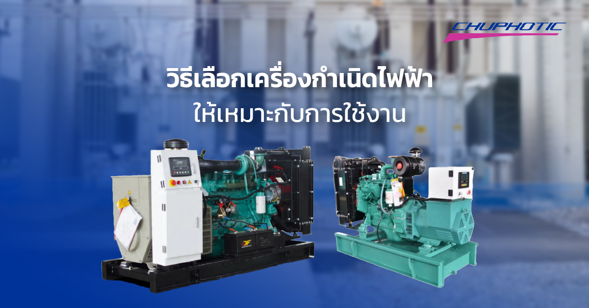 วิธีเลือกเครื่องกำเนิดไฟฟ้าให้เหมาะกับการใช้งาน