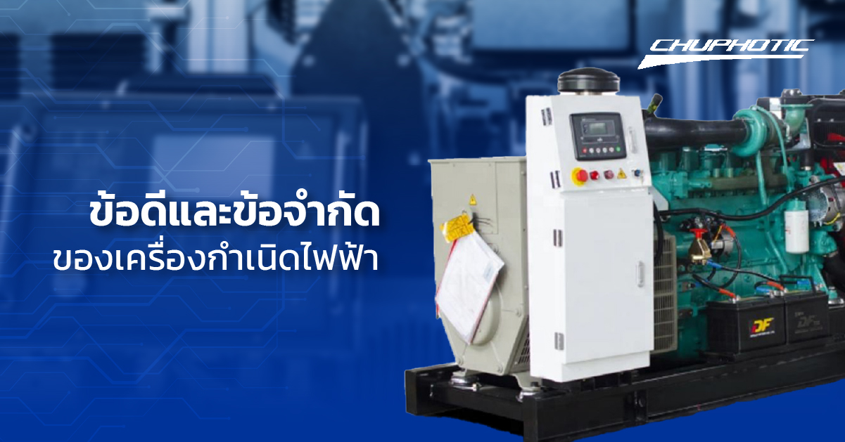 ข้อดีและข้อจำกัดของเครื่องกำเนิดไฟฟ้า