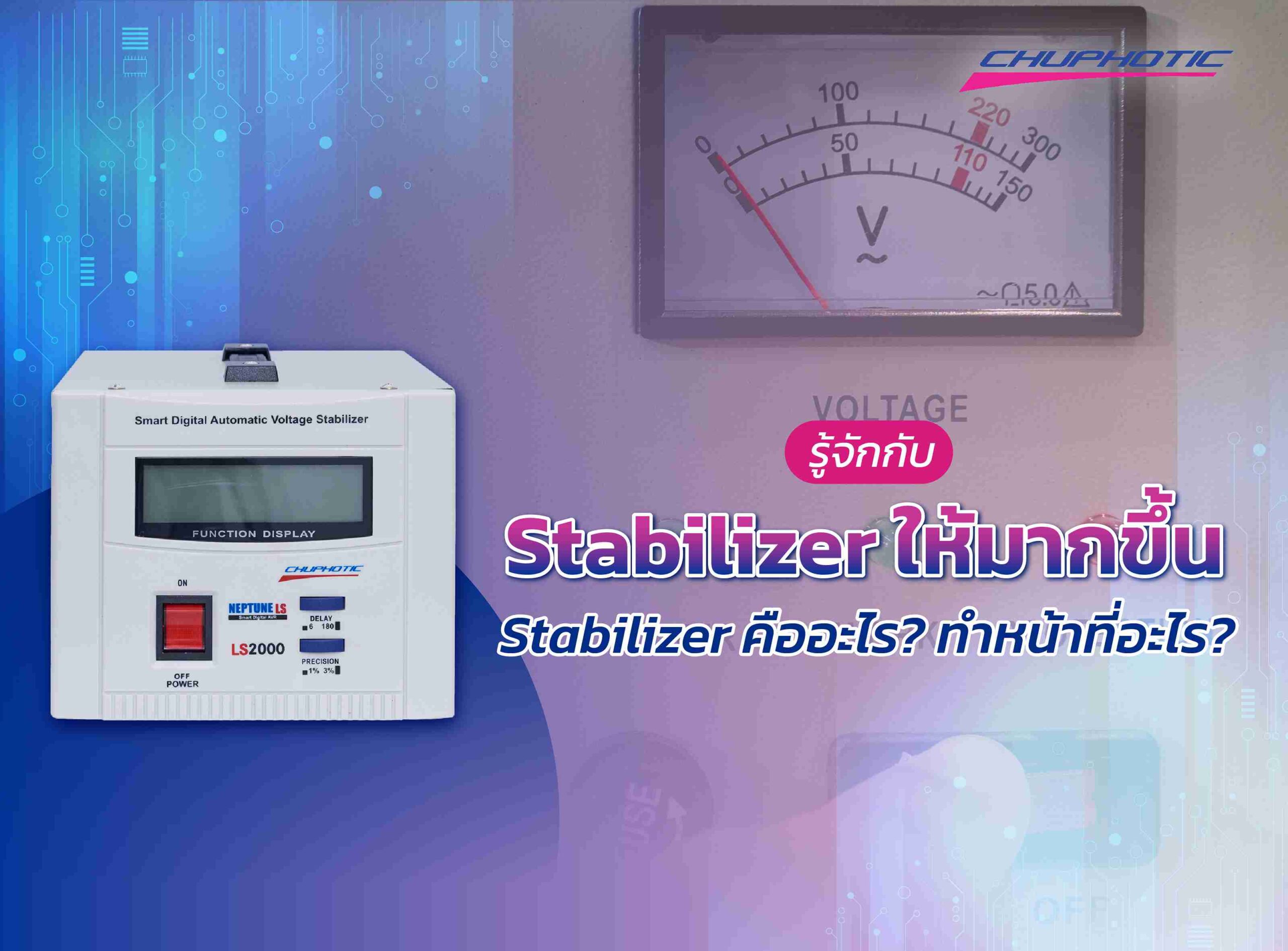 รู้จักกับ Stabilizer ให้มากขึ้น Stabilizer คืออะไร? ทำหน้าที่อะไร?