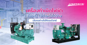 เครื่องกำเนิดไฟฟ้าคืออะไร ใช้ทำอะไรได้บ้าง เลือกอย่างไรให้ตอบโจทย์