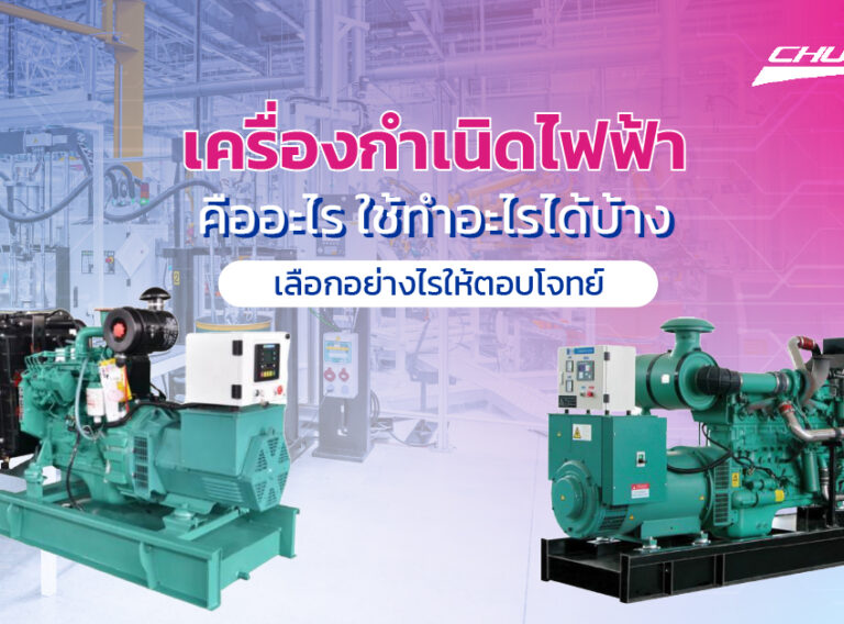 เครื่องกำเนิดไฟฟ้าคืออะไร ใช้ทำอะไรได้บ้าง เลือกอย่างไรให้ตอบโจทย์