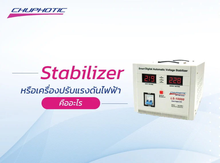 Stabilizer หรือเครื่องปรับแรงดันไฟฟ้า คืออะไร