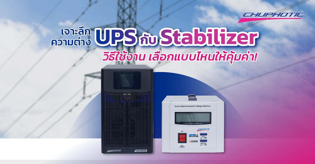 เจาะลึกความต่าง UPS กับ Stabilizer วิธีใช้งาน เลือกแบบไหนให้คุ้มค่า!