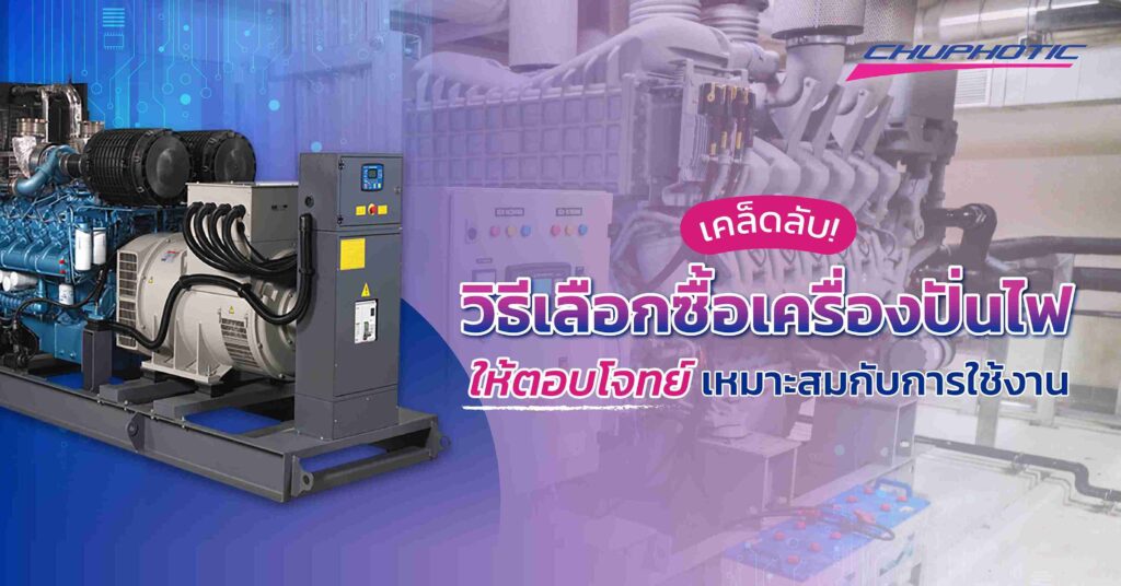 เคล็ดลับ! วิธีเลือกซื้อเครื่องปั่นไฟให้ตอบโจทย์ เหมาะสมกับการใช้งาน