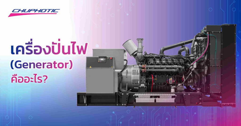 เครื่องปั่นไฟ (Generator) คืออะไร