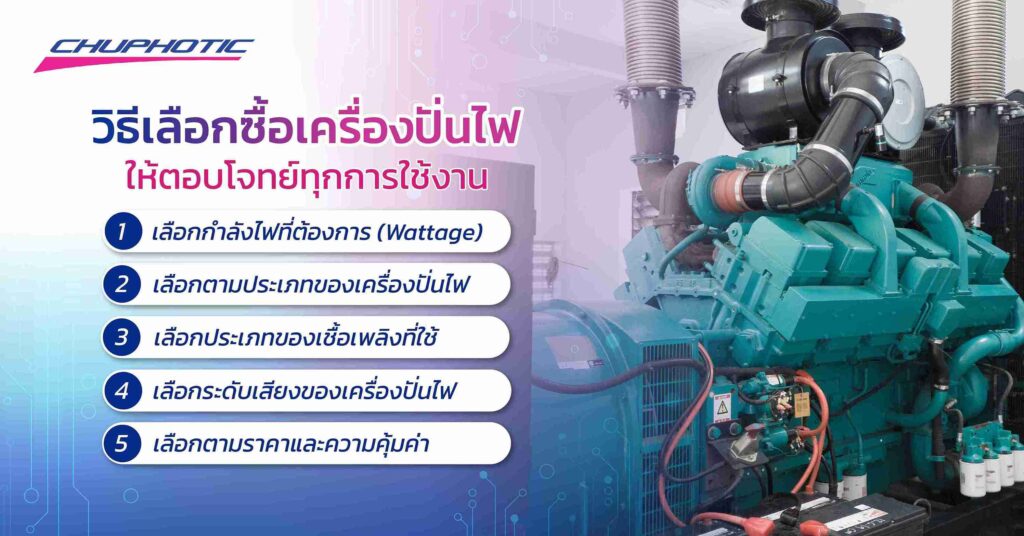 วิธีเลือกซื้อเครื่องปั่นไฟ ให้ตอบโจทย์ทุกการใช้งาน