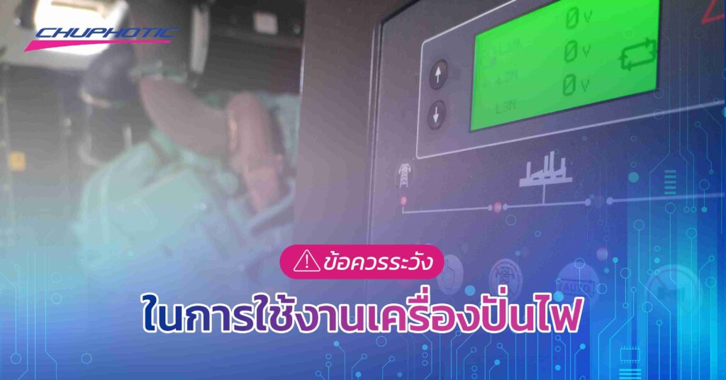 ข้อควรระวังในการใช้งานเครื่องปั่นไฟ