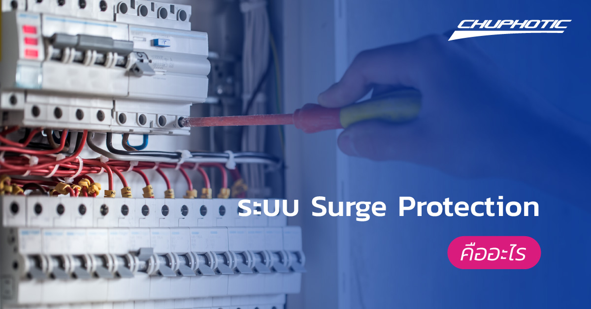 ระบบ Surge Protection คืออะไร