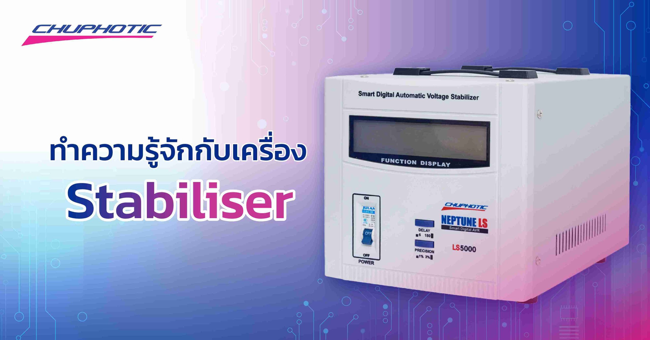 ทำความรู้จักกับเครื่อง Stabiliser