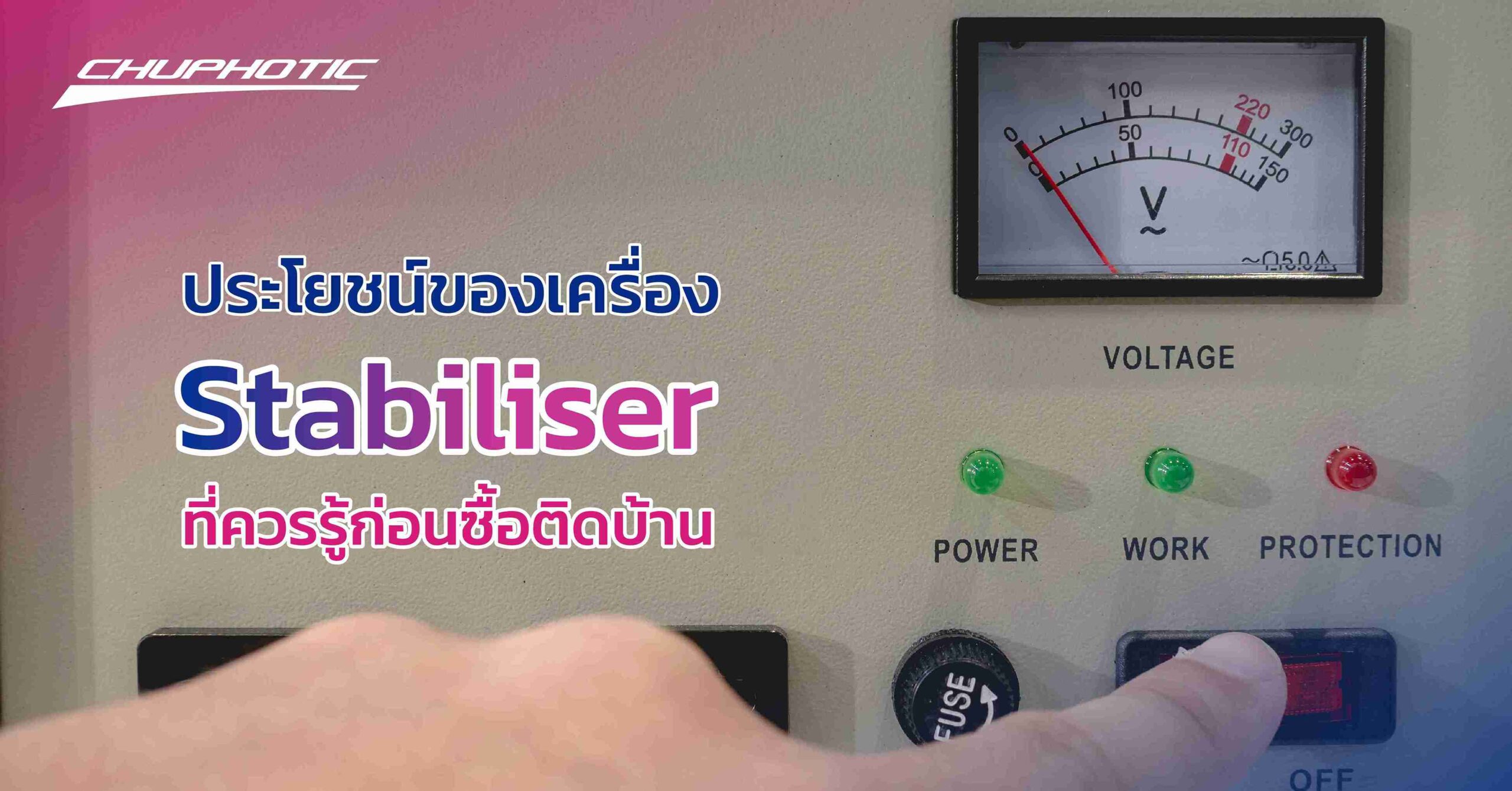ประโยชน์ของเครื่อง Stabiliser ที่ควรรู้ก่อนซื้อติดบ้าน