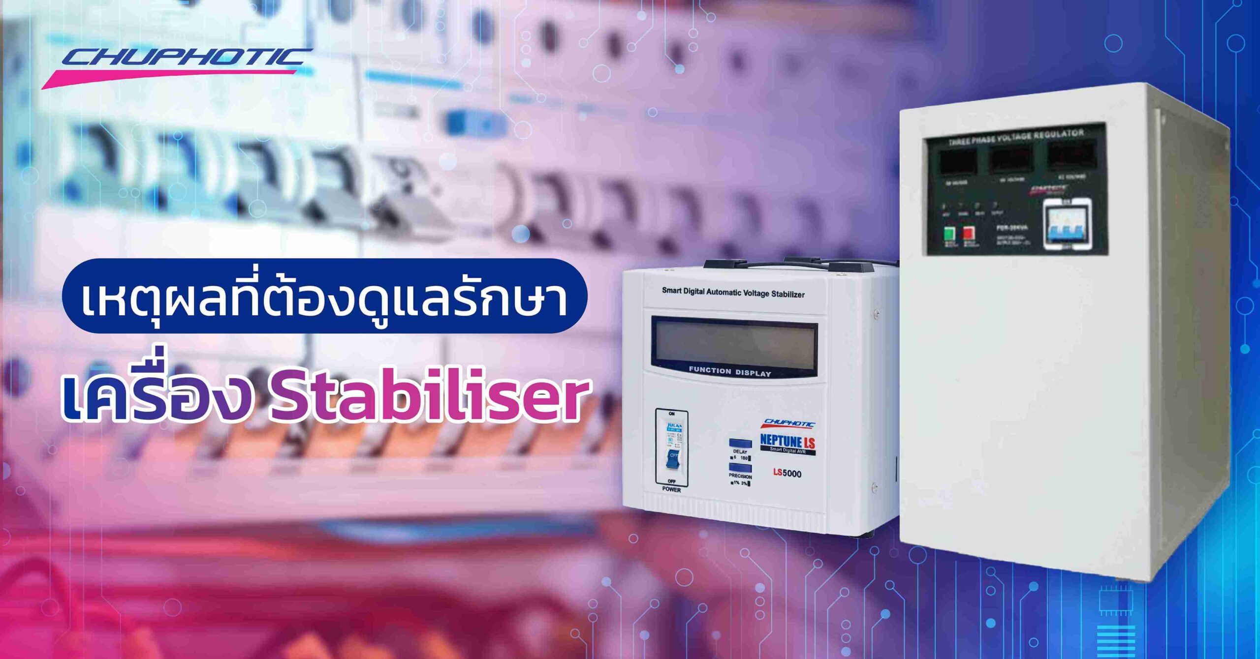เหตุผลที่ต้องดูแลรักษาเครื่อง Stabiliser