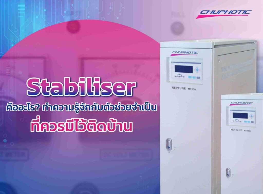 Stabiliser คืออะไร? ทำความรู้จักกับตัวช่วยจำเป็นที่ควรมีไว้ติดบ้าน