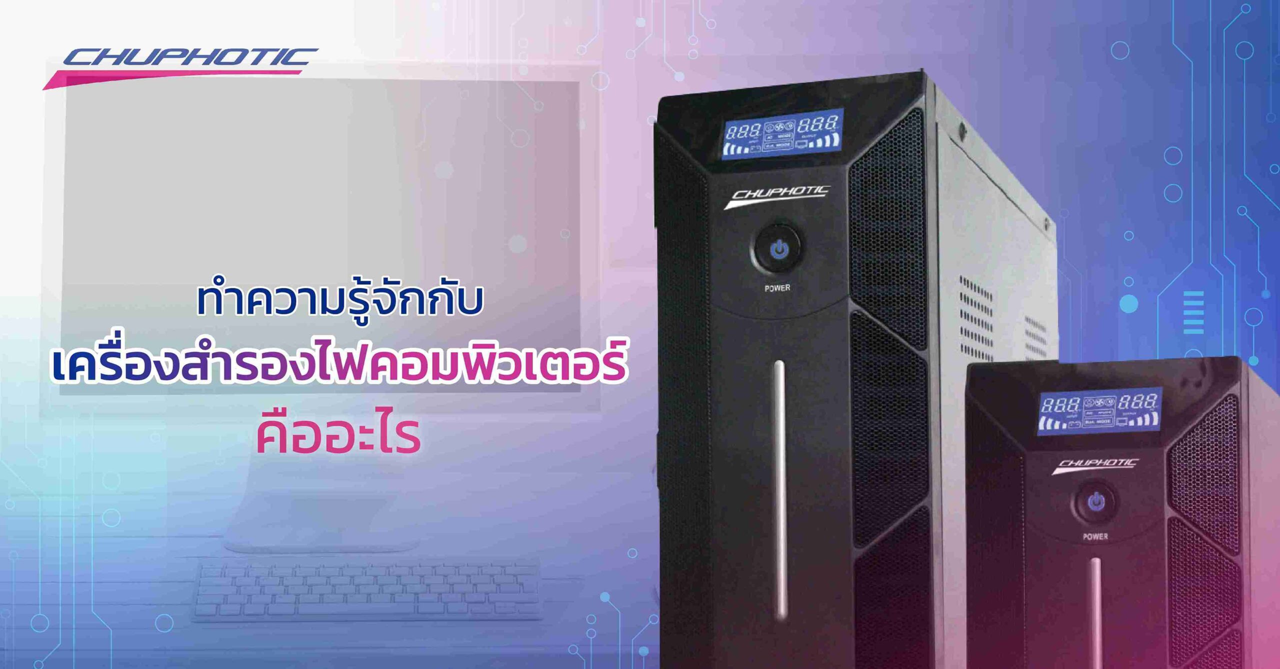 ทำความรู้จักกับเครื่องสำรองไฟคอมพิวเตอร์ คืออะไร