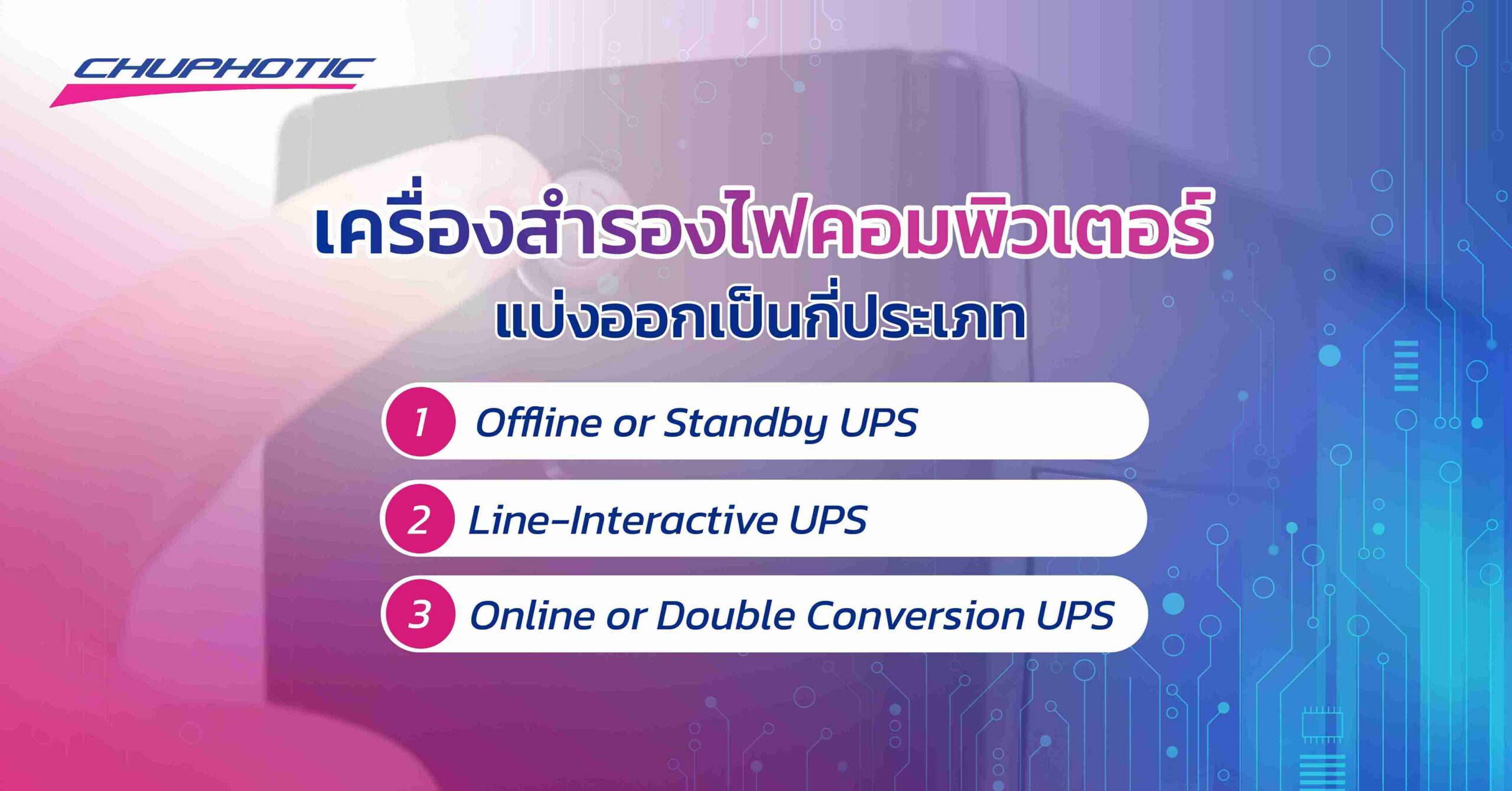 เครื่องสำรองไฟคอมพิวเตอร์แบ่งออกเป็นกี่ประเภท