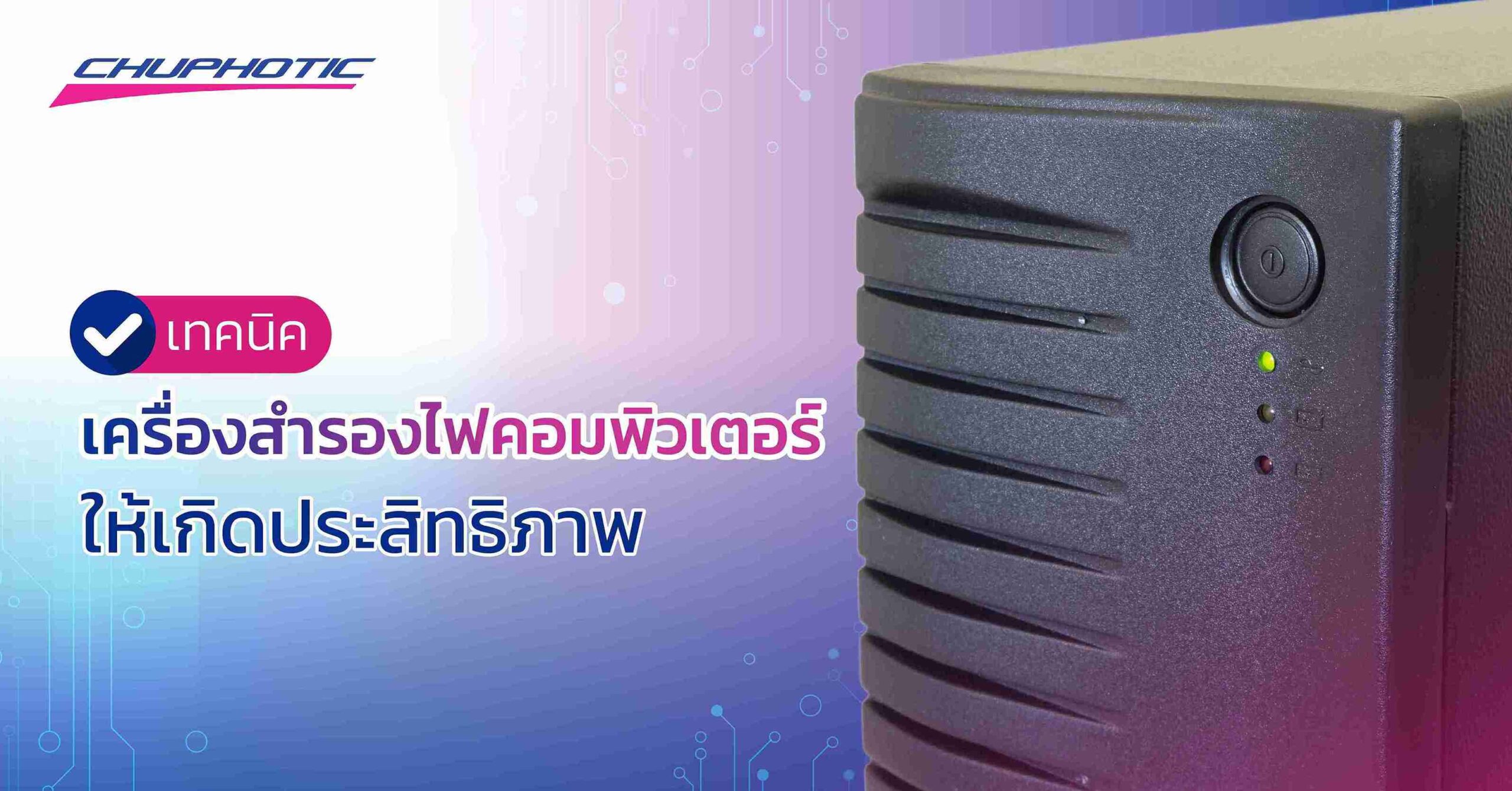 เทคนิคเลือกเครื่องสำรองไฟคอมพิวเตอร์ให้เกิดประสิทธิภาพ