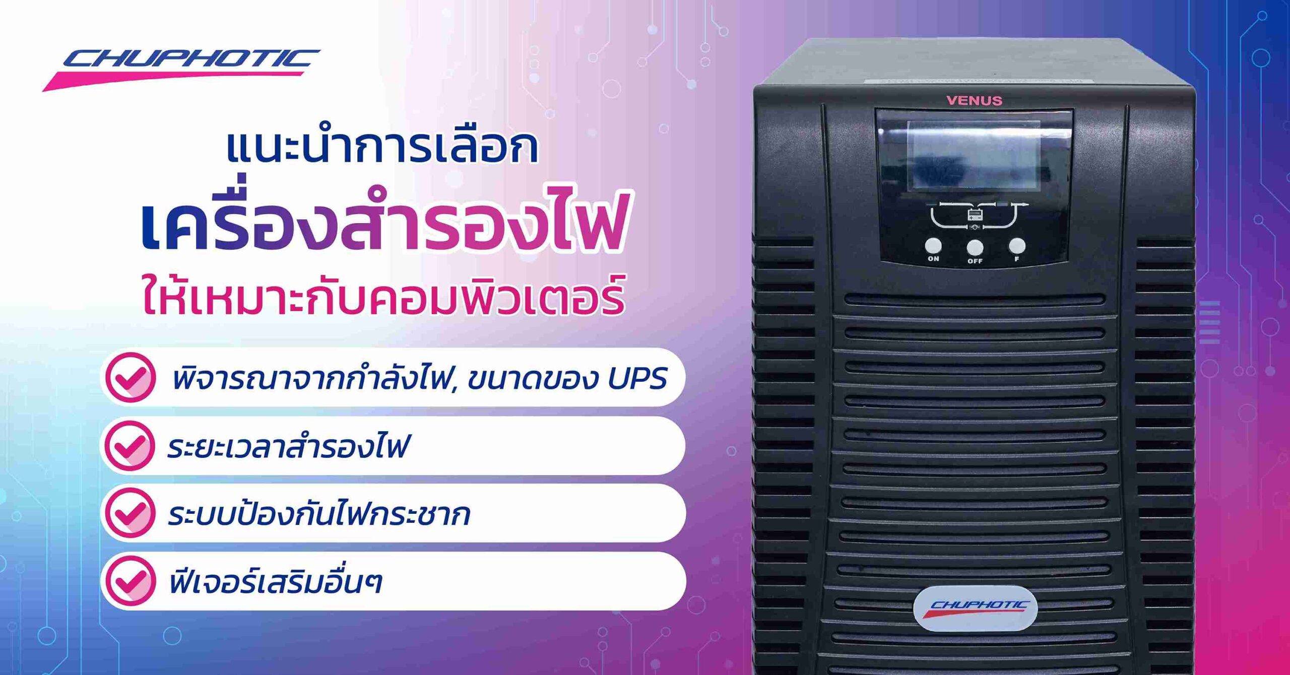 แนะนำการเลือกเครื่องสำรองไฟให้เหมาะกับคอมพิวเตอร์
