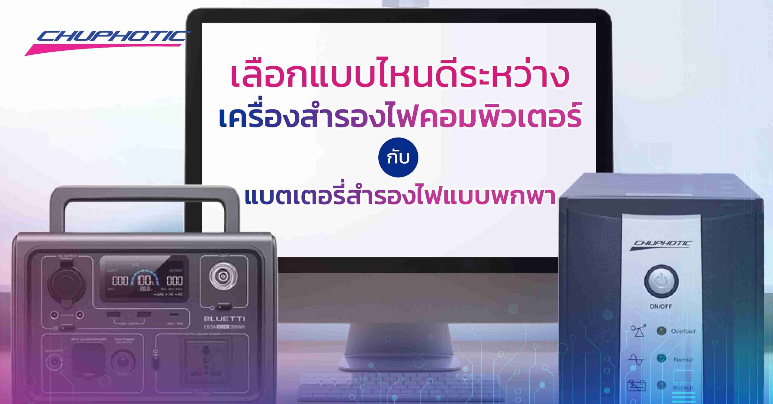 เลือกแบบไหนดีระหว่าง เครื่องสำรองไฟคอมพิวเตอร์กับแบตเตอรี่สำรองไฟแบบพกพา