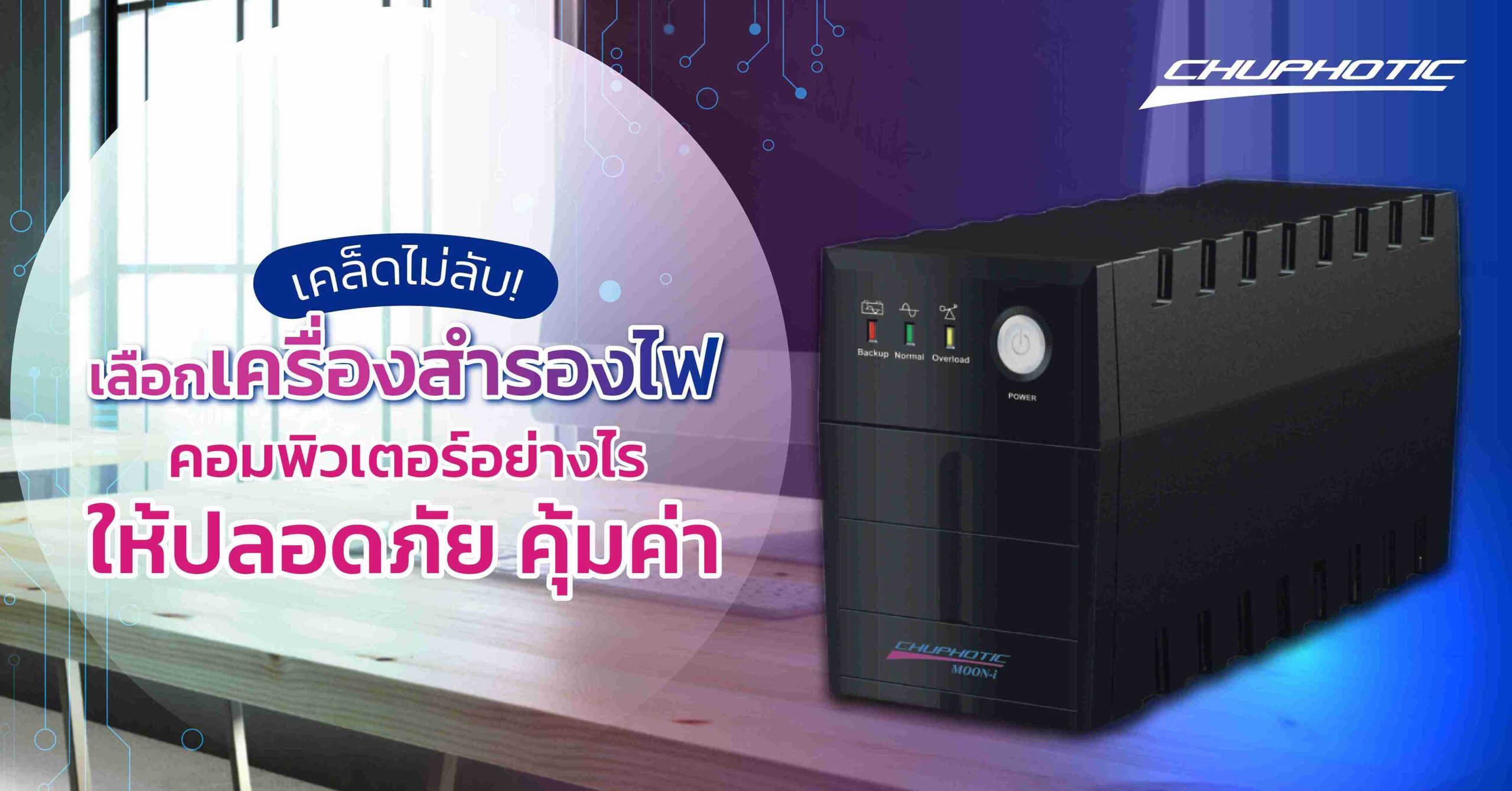 เคล็ดไม่ลับ! เลือกเครื่องสํารองไฟคอมพิวเตอร์อย่างไรให้ปลอดภัย คุ้มค่า
