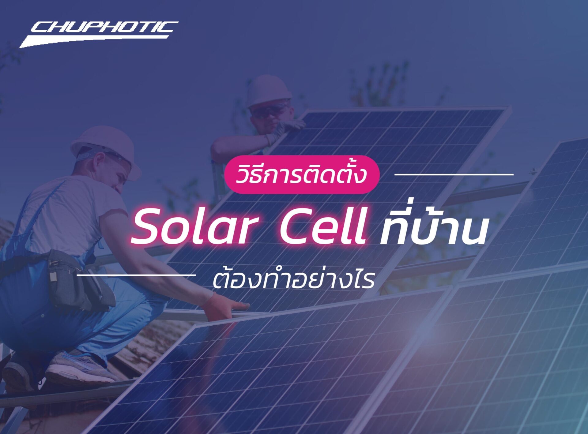วิธีการติดตั้ง solar cell