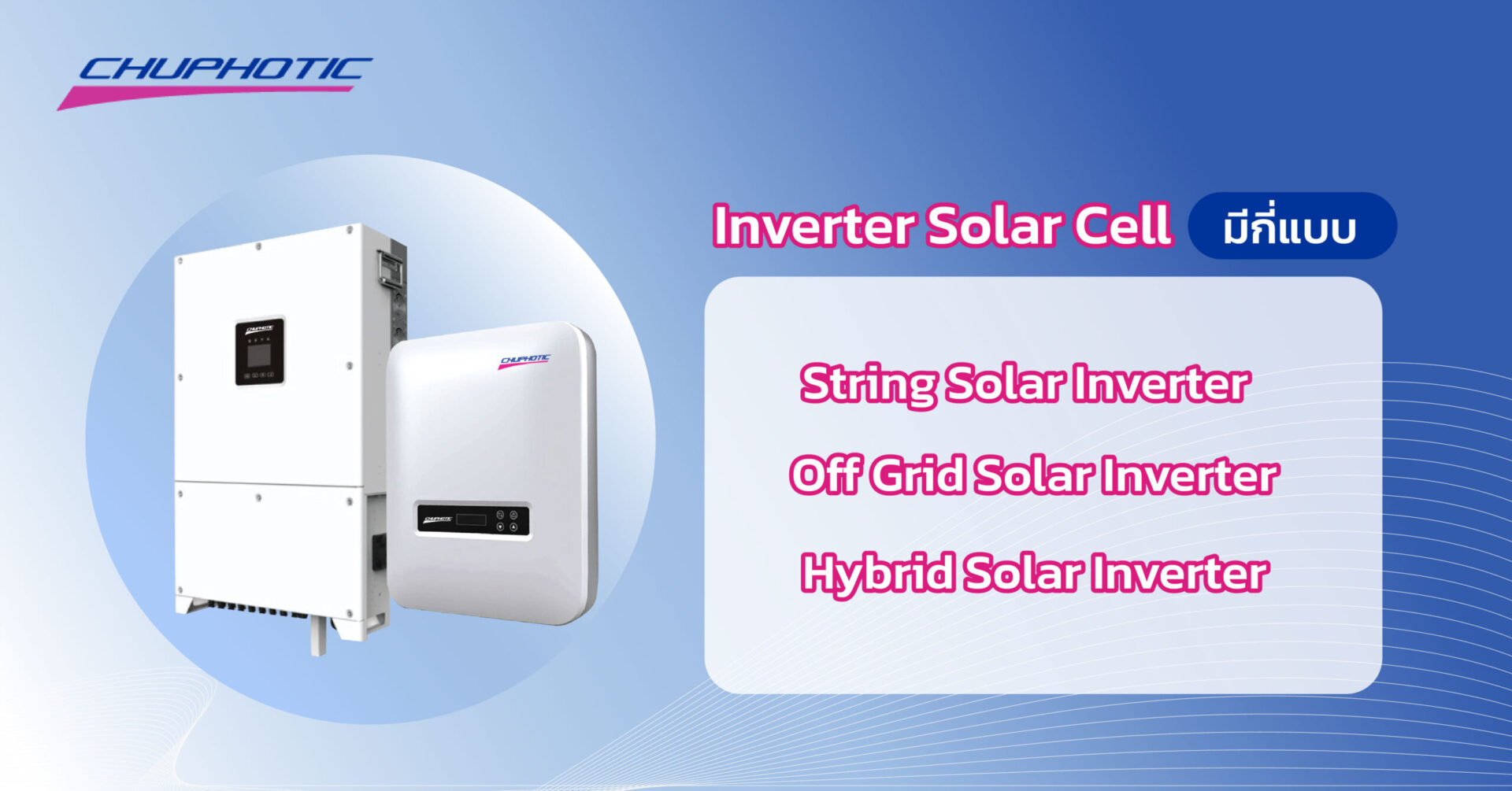 Inverter Solar Cell มีกี่แบบ