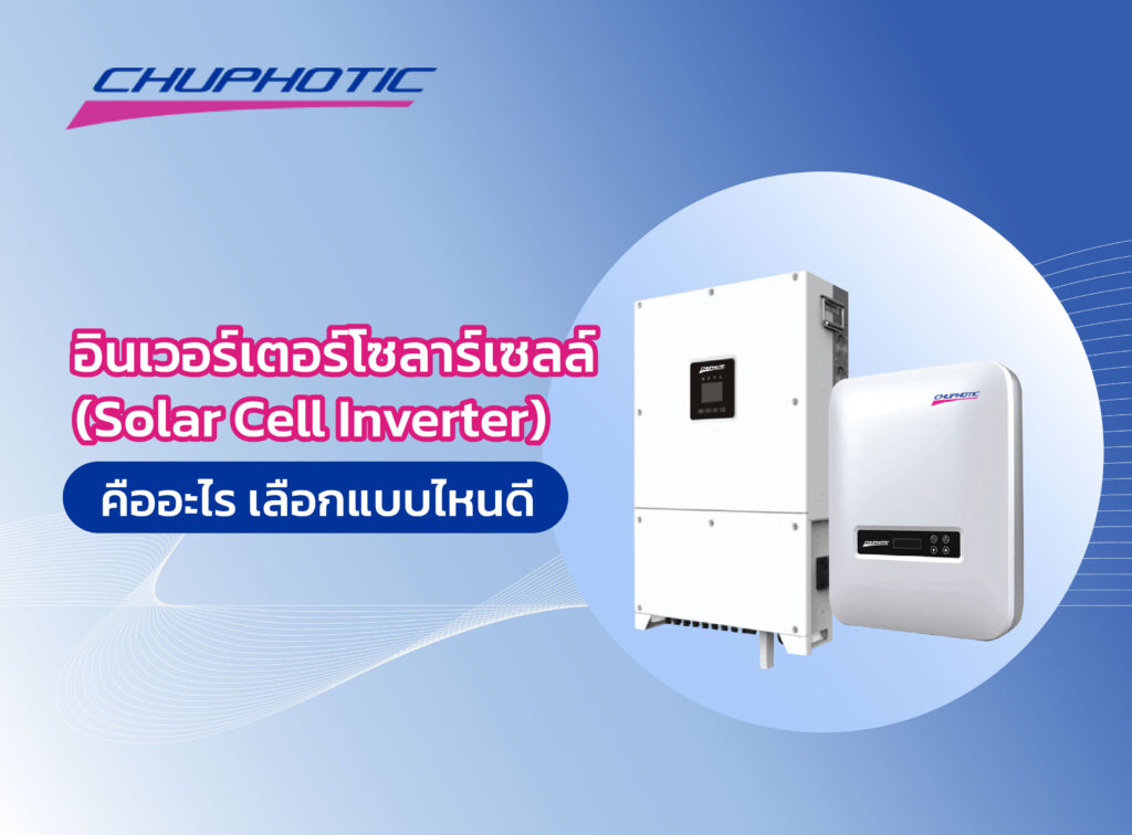 solar cell inverter
