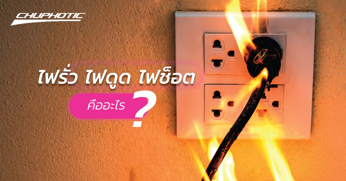 ไฟรั่ว ไฟดูด ไฟช็อต คืออะไร?