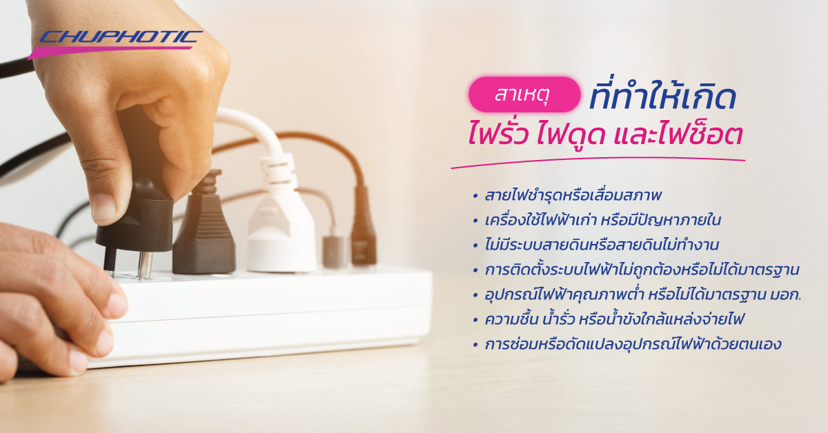 สาเหตุที่ทำให้เกิดไฟรั่ว ไฟดูด และไฟช็อต