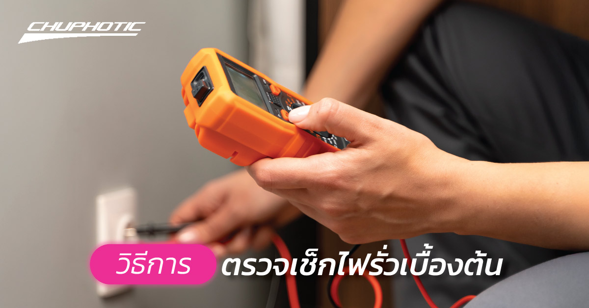 วิธีการตรวจเช็กไฟรั่วเบื้องต้น