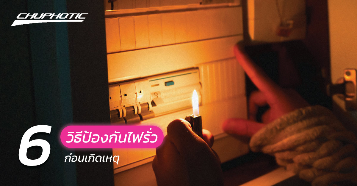6 วิธีป้องกันไฟรั่ว ก่อนเกิดเหตุ