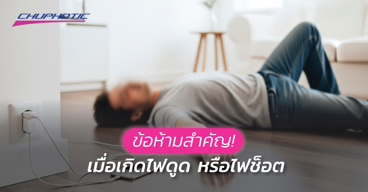 ข้อห้ามสำคัญ! เมื่อเกิดไฟดูด หรือไฟช็อต