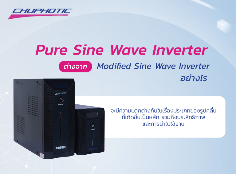 Pure Sine Wave Inverter ต่างจาก Modified Sine Wave Inverter อย่างไร